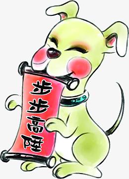 步步高升生肖狗创意