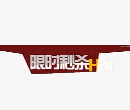 限时秒杀hot