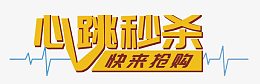 黄色立体心跳秒杀快来抢购艺术字