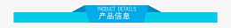 产品信息栏