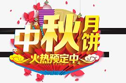中秋节促销月饼预定