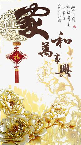 家和万事兴海报