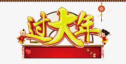 过大年字体设计