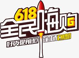 618素材文案