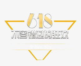 唯美精美618不容错过的狂欢三