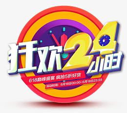 狂欢24小时素材
