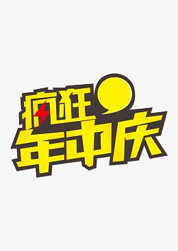 疯狂年中庆