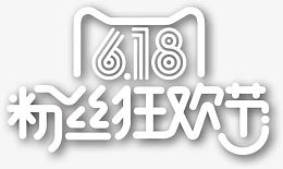 618粉丝狂欢节日子