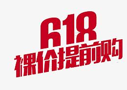 618裸价提前购