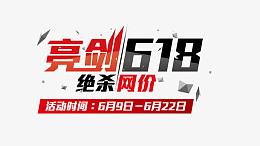 亮剑618绝杀网价页面字体装饰
