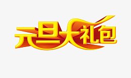 元旦大礼包 字体设计 艺术字