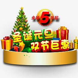 圣诞元旦双节巨惠