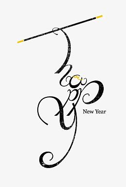 新年快乐英文艺术字
