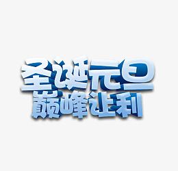 圣诞元旦双蛋快乐字体
