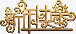 新年快乐金色艺术字高清免抠素材