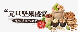 元旦坚果盛宴