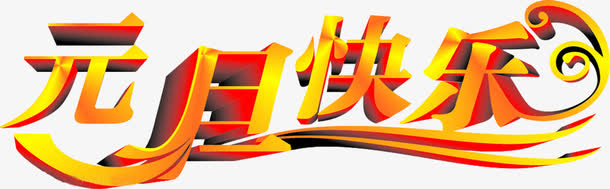 元旦快乐黄色立体艺术字免费图片