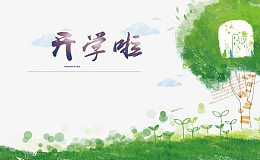 开学活动海报开学季