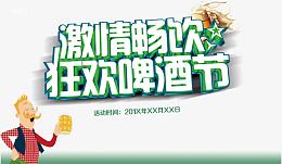 狂欢啤酒节海报