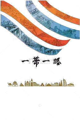 一带一路海报