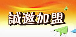 诚邀加盟