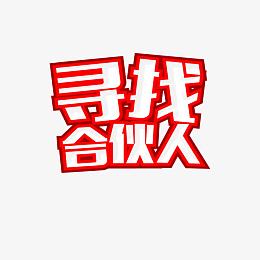 寻找合伙人