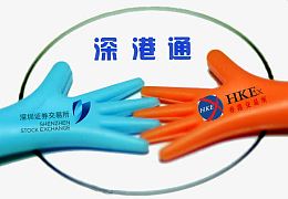 深港通握手合作