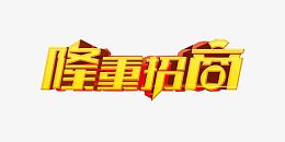 隆重招商