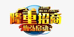 隆重招商