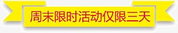 周末限时活动仅限三天