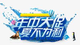 唯美精美年中大促夏不为利艺术字