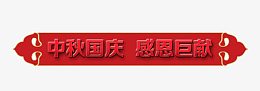 中秋国庆  感恩巨献