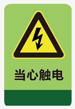 当心触电警示牌警告牌pngpng当心触电pngpng当心触电黄色标志pngpng