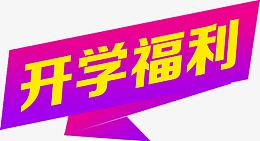 创意店铺标题栏横幅开学福利
