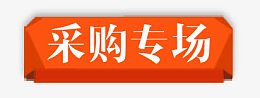 采购专场标题栏免扣图案