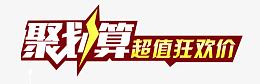 聚划算