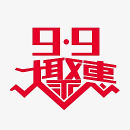 9.9促销海报素材