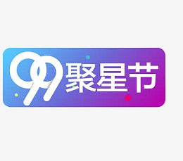 99聚星节