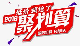 聚划算字体
