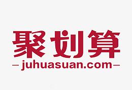 聚划算标准