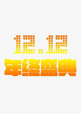 1212年终盛典