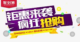 钜惠来袭疯狂抢购