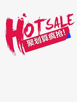 聚划算疯抢