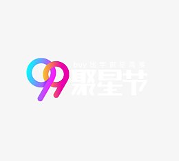 99聚星节