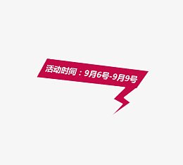 99活动时间
