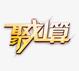 金色聚划算