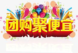 团购聚便宜