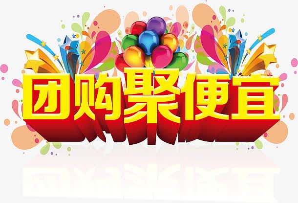 团购聚便宜