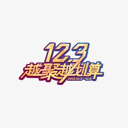 12.3越聚越划算