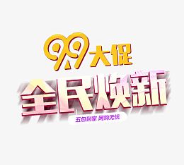 99大促